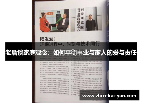 老詹谈家庭观念:如何平衡事业与家人的爱与责任 老詹谈家庭观念:如何平衡事业与家人的爱与责任