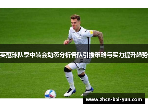 英冠球队季中转会动态分析各队引援策略与实力提升趋势 英冠球队季中转会动态分析各队引援策略与实力提升趋势