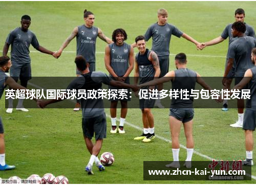 英超球队国际球员政策探索：促进多样性与包容性发展