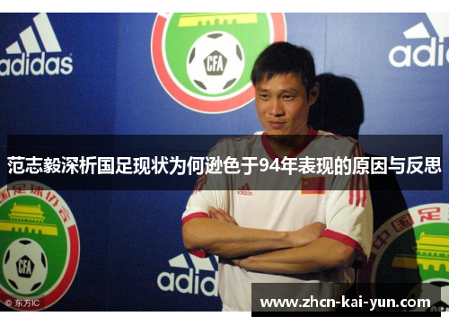 范志毅深析国足现状为何逊色于94年表现的原因与反思 范志毅深析国足现状为何逊色于94年表现的原因与反思