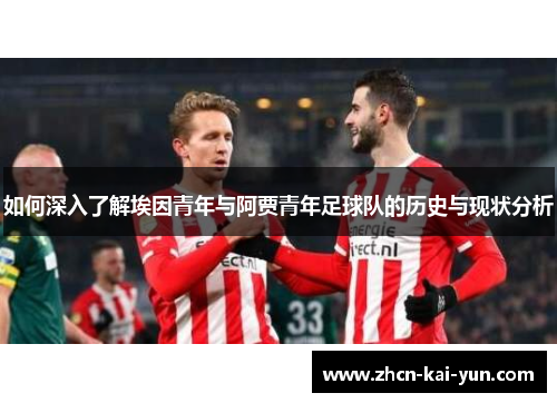 如何深入了解埃因青年与阿贾青年足球队的历史与现状分析
