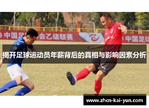 揭开足球运动员年薪背后的真相与影响因素分析