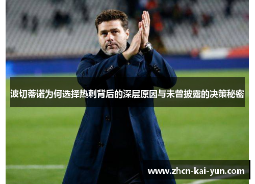波切蒂诺为何选择热刺背后的深层原因与未曾披露的决策秘密