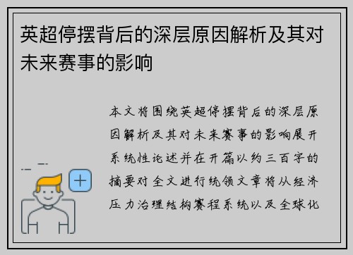 英超停摆背后的深层原因解析及其对未来赛事的影响 英超停摆背后的深层原因解析及其对未来赛事的影响