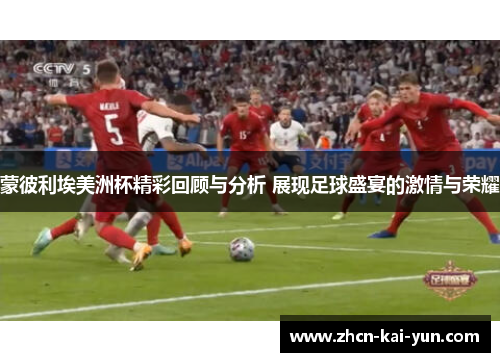 蒙彼利埃美洲杯精彩回顾与分析 展现足球盛宴的激情与荣耀 蒙彼利埃美洲杯精彩回顾与分析 展现足球盛宴的激情与荣耀