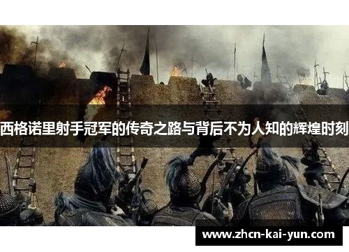 西格诺里射手冠军的传奇之路与背后不为人知的辉煌时刻 西格诺里射手冠军的传奇之路与背后不为人知的辉煌时刻