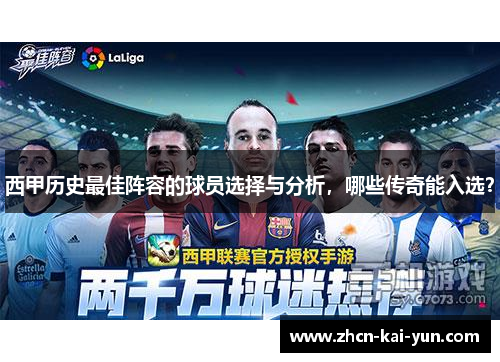 西甲历史最佳阵容的球员选择与分析,哪些传奇能入选? 西甲历史最佳阵容的球员选择与分析,哪些传奇能入选?