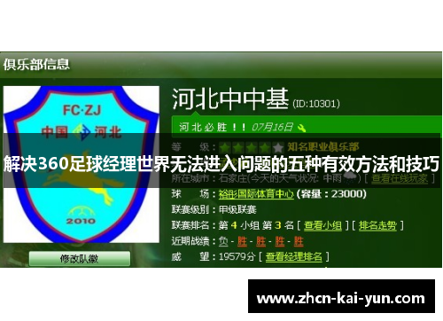 解决360足球经理世界无法进入问题的五种有效方法和技巧 解决360足球经理世界无法进入问题的五种有效方法和技巧