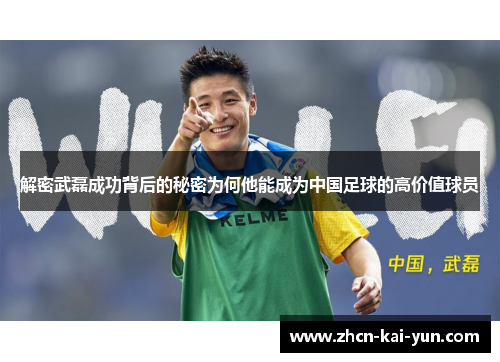 解密武磊成功背后的秘密为何他能成为中国足球的高价值球员 解密武磊成功背后的秘密为何他能成为中国足球的高价值球员