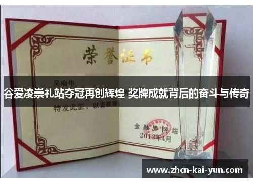 谷爱凌崇礼站夺冠再创辉煌 奖牌成就背后的奋斗与传奇 谷爱凌崇礼站夺冠再创辉煌 奖牌成就背后的奋斗与传奇