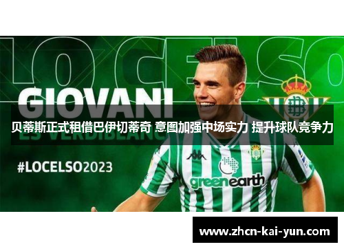贝蒂斯正式租借巴伊切蒂奇 意图加强中场实力 提升球队竞争力 贝蒂斯正式租借巴伊切蒂奇 意图加强中场实力 提升球队竞争力