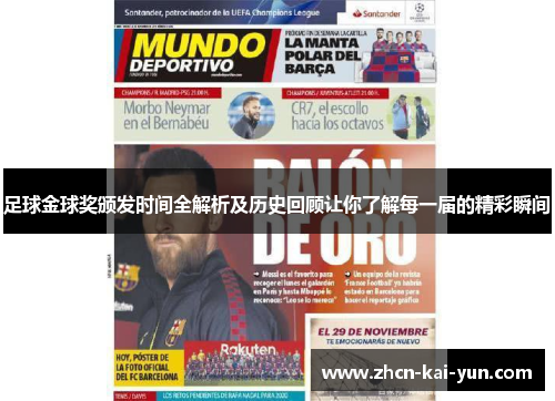 足球金球奖颁发时间全解析及历史回顾让你了解每一届的精彩瞬间 足球金球奖颁发时间全解析及历史回顾让你了解每一届的精彩瞬间