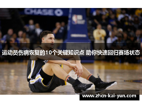 运动员伤病恢复的10个关键知识点 助你快速回归赛场状态 运动员伤病恢复的10个关键知识点 助你快速回归赛场状态