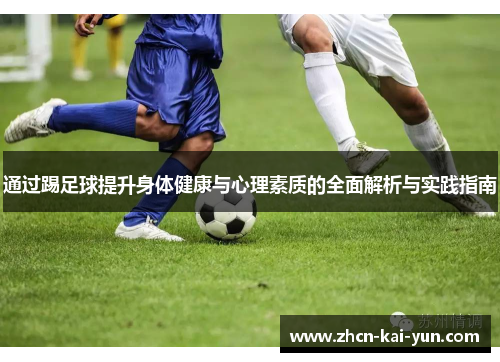 通过踢足球提升身体健康与心理素质的全面解析与实践指南