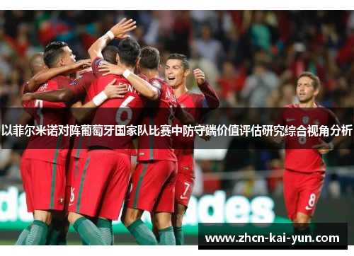 以菲尔米诺对阵葡萄牙国家队比赛中防守端价值评估研究综合视角分析
