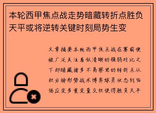 本轮西甲焦点战走势暗藏转折点胜负天平或将逆转关键时刻局势生变