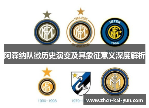 阿森纳队徽历史演变及其象征意义深度解析 阿森纳队徽历史演变及其象征意义深度解析