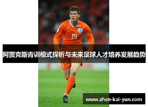 阿贾克斯青训模式探析与未来足球人才培养发展趋势