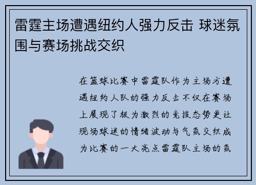 雷霆主场遭遇纽约人强力反击 球迷氛围与赛场挑战交织 雷霆主场遭遇纽约人强力反击 球迷氛围与赛场挑战交织