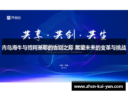 青岛海牛与博阿基耶的告别之际 展望未来的变革与挑战 青岛海牛与博阿基耶的告别之际 展望未来的变革与挑战