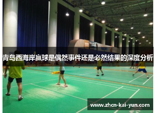 青岛西海岸赢球是偶然事件还是必然结果的深度分析 青岛西海岸赢球是偶然事件还是必然结果的深度分析