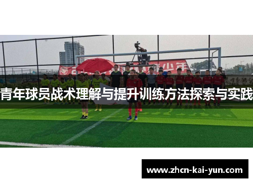 青年球员战术理解与提升训练方法探索与实践