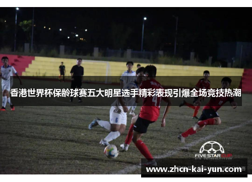 香港世界杯保龄球赛五大明星选手精彩表现引爆全场竞技热潮 香港世界杯保龄球赛五大明星选手精彩表现引爆全场竞技热潮