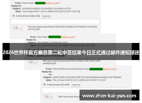 2026世界杯官方票务第二轮中签结果今日正式通过邮件通知球迷 2026世界杯官方票务第二轮中签结果今日正式通过邮件通知球迷