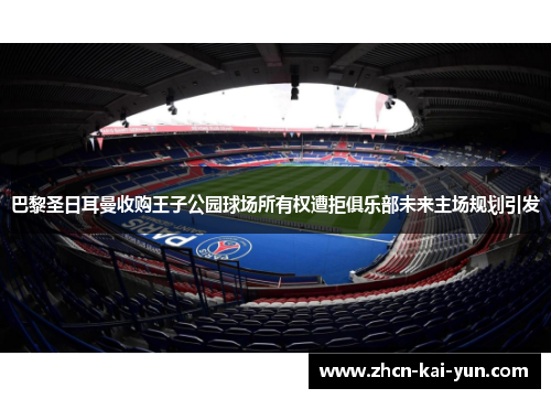 巴黎圣日耳曼收购王子公园球场所有权遭拒俱乐部未来主场规划引发