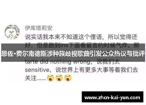 恩佐·费尔南德斯涉种族歧视歌曲引发公众热议与批评