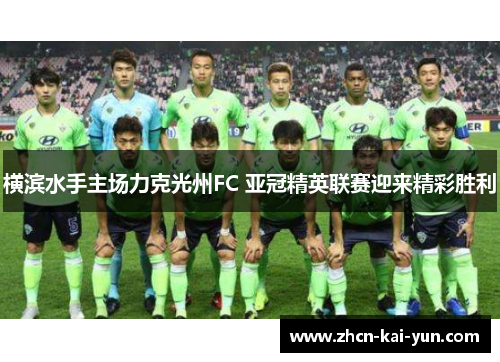 横滨水手主场力克光州FC 亚冠精英联赛迎来精彩胜利