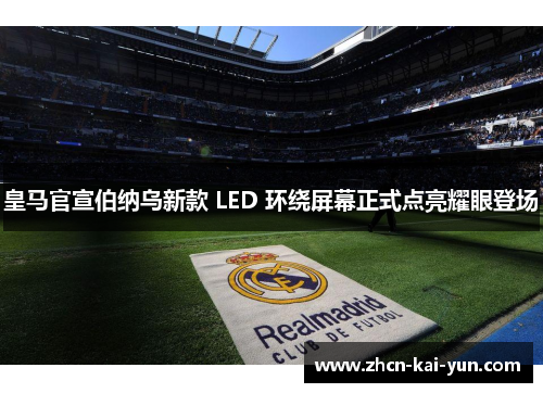 皇马官宣伯纳乌新款 LED 环绕屏幕正式点亮耀眼登场