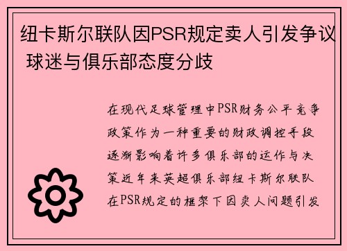 纽卡斯尔联队因PSR规定卖人引发争议 球迷与俱乐部态度分歧
