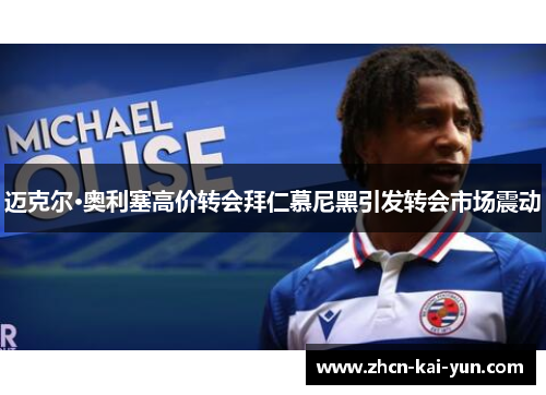 迈克尔·奥利塞高价转会拜仁慕尼黑引发转会市场震动