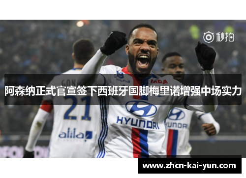 阿森纳正式官宣签下西班牙国脚梅里诺增强中场实力