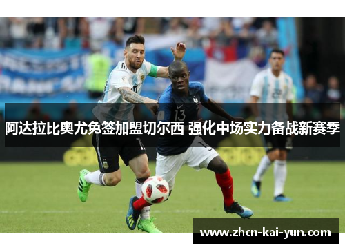 阿达拉比奥尤免签加盟切尔西 强化中场实力备战新赛季
