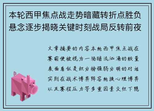 本轮西甲焦点战走势暗藏转折点胜负悬念逐步揭晓关键时刻战局反转前夜