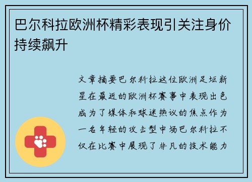 巴尔科拉欧洲杯精彩表现引关注身价持续飙升 巴尔科拉欧洲杯精彩表现引关注身价持续飙升