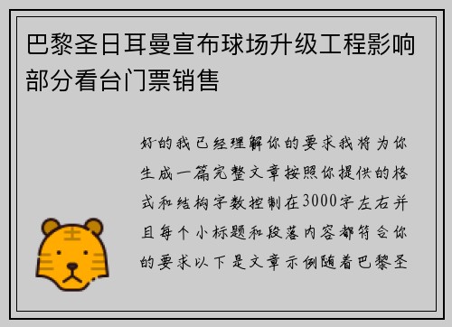 巴黎圣日耳曼宣布球场升级工程影响部分看台门票销售 巴黎圣日耳曼宣布球场升级工程影响部分看台门票销售