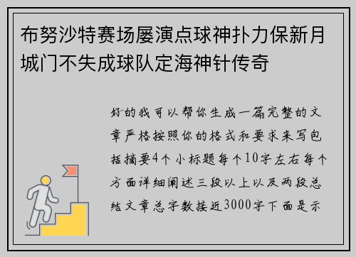 布努沙特赛场屡演点球神扑力保新月城门不失成球队定海神针传奇 布努沙特赛场屡演点球神扑力保新月城门不失成球队定海神针传奇