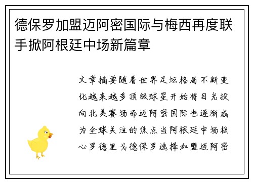 德保罗加盟迈阿密国际与梅西再度联手掀阿根廷中场新篇章 德保罗加盟迈阿密国际与梅西再度联手掀阿根廷中场新篇章