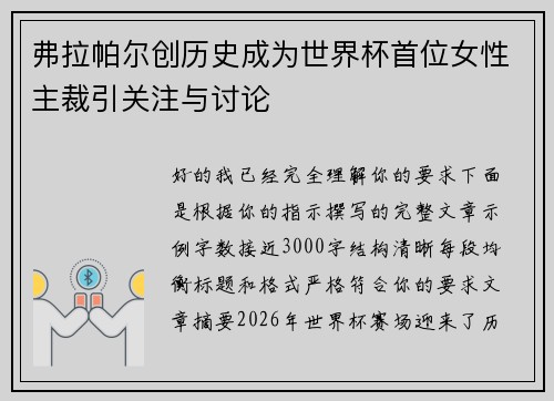 弗拉帕尔创历史成为世界杯首位女性主裁引关注与讨论 弗拉帕尔创历史成为世界杯首位女性主裁引关注与讨论