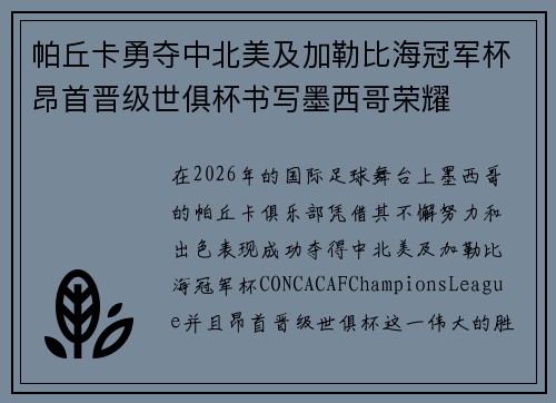 帕丘卡勇夺中北美及加勒比海冠军杯昂首晋级世俱杯书写墨西哥荣耀 帕丘卡勇夺中北美及加勒比海冠军杯昂首晋级世俱杯书写墨西哥荣耀