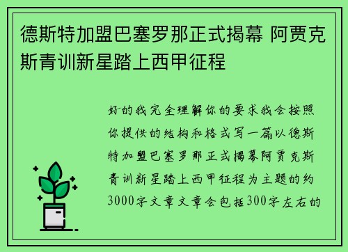 德斯特加盟巴塞罗那正式揭幕 阿贾克斯青训新星踏上西甲征程 德斯特加盟巴塞罗那正式揭幕 阿贾克斯青训新星踏上西甲征程