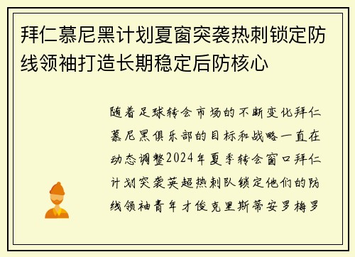 拜仁慕尼黑计划夏窗突袭热刺锁定防线领袖打造长期稳定后防核心 拜仁慕尼黑计划夏窗突袭热刺锁定防线领袖打造长期稳定后防核心