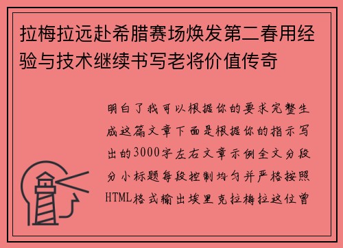拉梅拉远赴希腊赛场焕发第二春用经验与技术继续书写老将价值传奇 拉梅拉远赴希腊赛场焕发第二春用经验与技术继续书写老将价值传奇