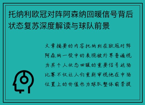 托纳利欧冠对阵阿森纳回暖信号背后状态复苏深度解读与球队前景 托纳利欧冠对阵阿森纳回暖信号背后状态复苏深度解读与球队前景