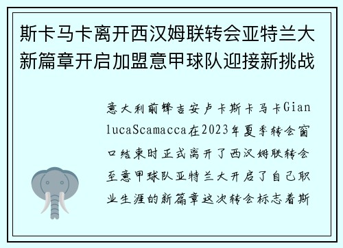 斯卡马卡离开西汉姆联转会亚特兰大新篇章开启加盟意甲球队迎接新挑战