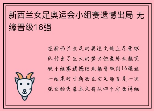 新西兰女足奥运会小组赛遗憾出局 无缘晋级16强 新西兰女足奥运会小组赛遗憾出局 无缘晋级16强