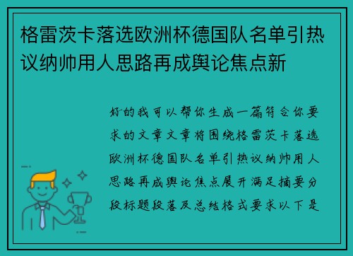 格雷茨卡落选欧洲杯德国队名单引热议纳帅用人思路再成舆论焦点新 格雷茨卡落选欧洲杯德国队名单引热议纳帅用人思路再成舆论焦点新